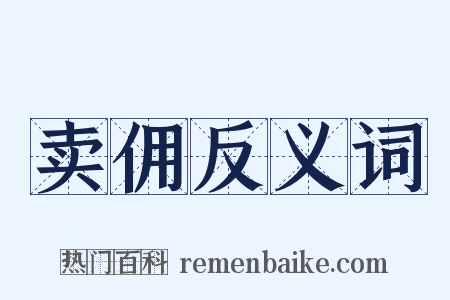 卖佣反义词是什么意思的图片